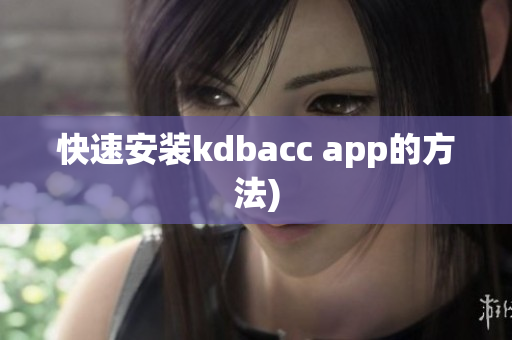 快速安装kdbacc app的方法)
