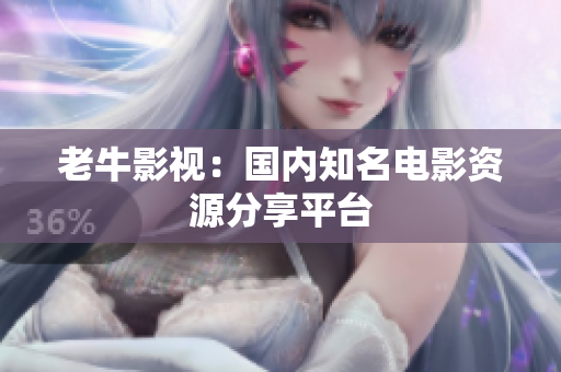 老牛影视：国内知名电影资源分享平台