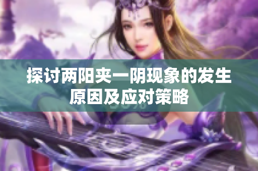 探讨两阳夹一阴现象的发生原因及应对策略