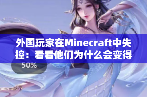 外国玩家在Minecraft中失控：看看他们为什么会变得暴躁