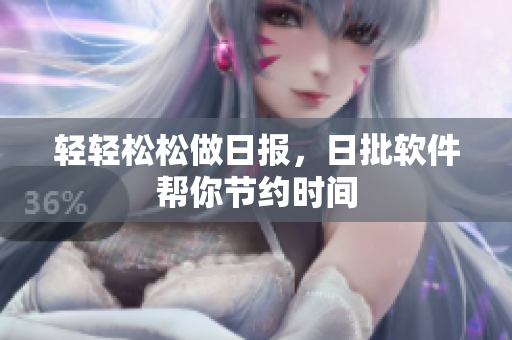 轻轻松松做日报，日批软件帮你节约时间