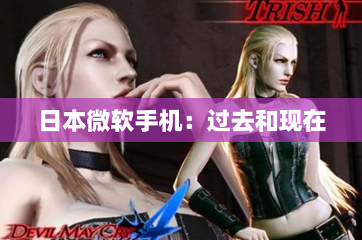 日本微软手机：过去和现在