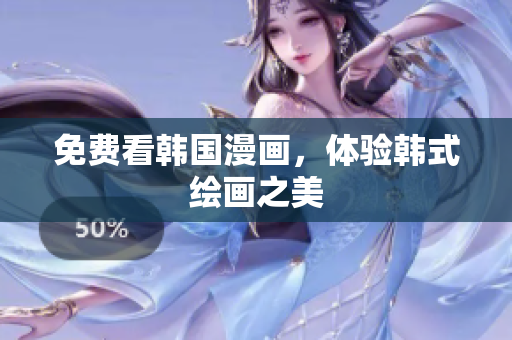 免费看韩国漫画，体验韩式绘画之美
