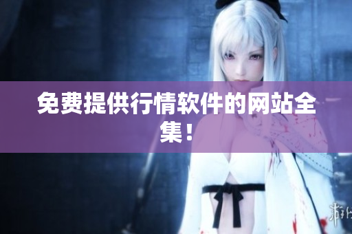 免费提供行情软件的网站全集！