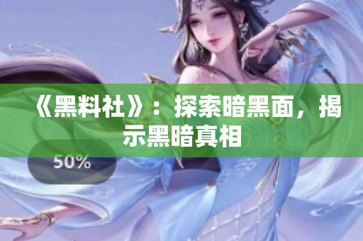 《黑料社》：探索暗黑面，揭示黑暗真相