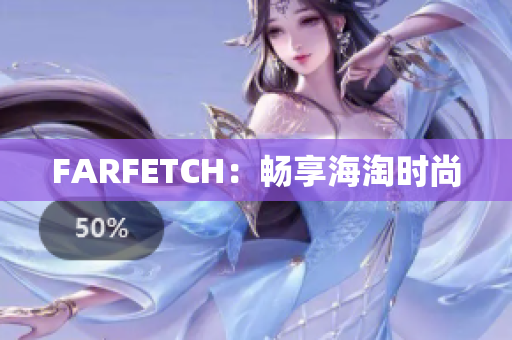 FARFETCH：畅享海淘时尚