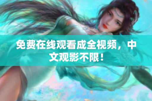 免费在线观看成全视频，中文观影不限！