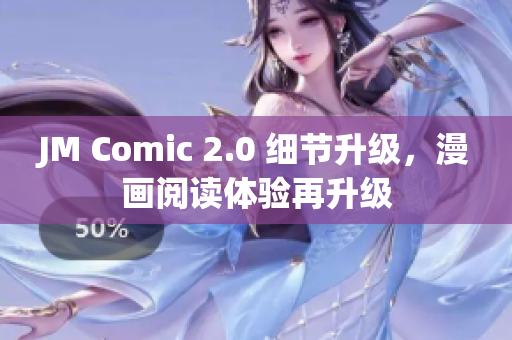 JM Comic 2.0 细节升级，漫画阅读体验再升级