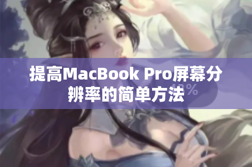 提高MacBook Pro屏幕分辨率的简单方法