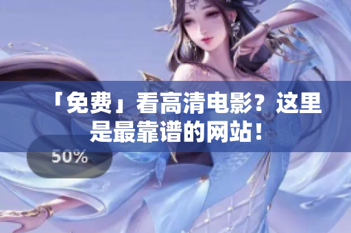 「免费」看高清电影？这里是最靠谱的网站！