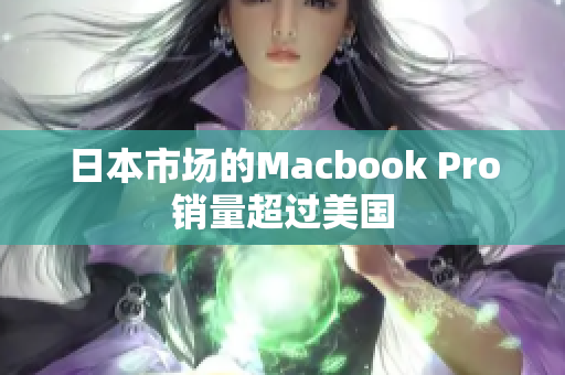 日本市场的Macbook Pro销量超过美国