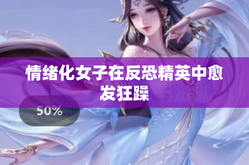 情绪化女子在反恐精英中愈发狂躁