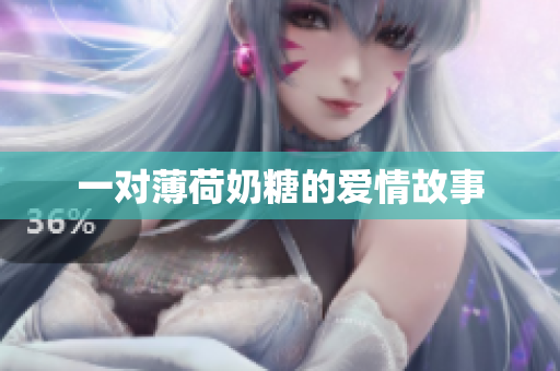 一对薄荷奶糖的爱情故事