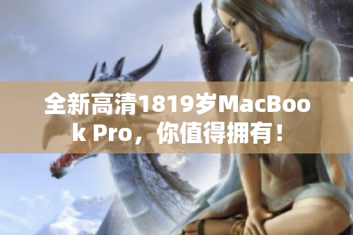 全新高清1819岁MacBook Pro，你值得拥有！