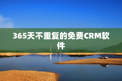 365天不重复的免费CRM软件