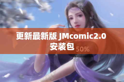 更新最新版 JMcomic2.0 安装包