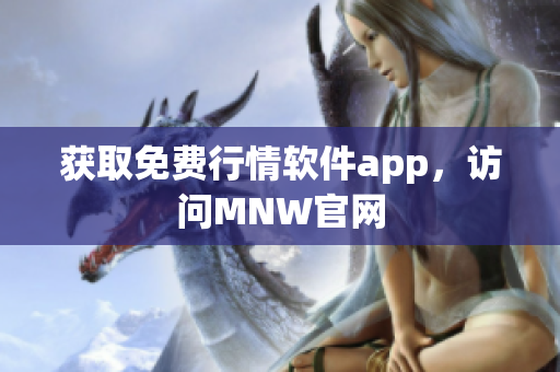 获取免费行情软件app，访问MNW官网