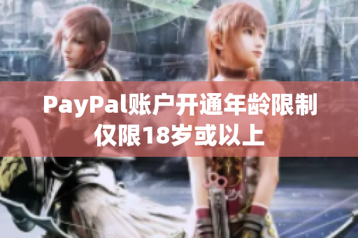 PayPal账户开通年龄限制仅限18岁或以上