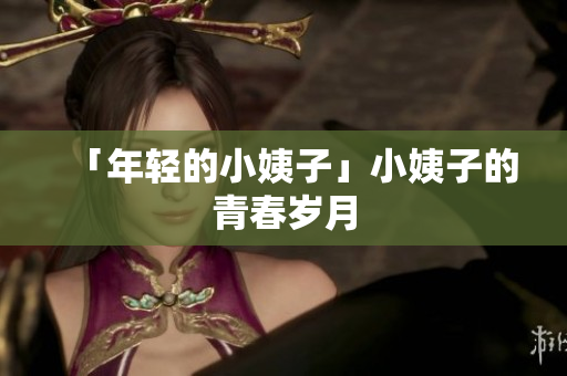 「年轻的小姨子」小姨子的青春岁月