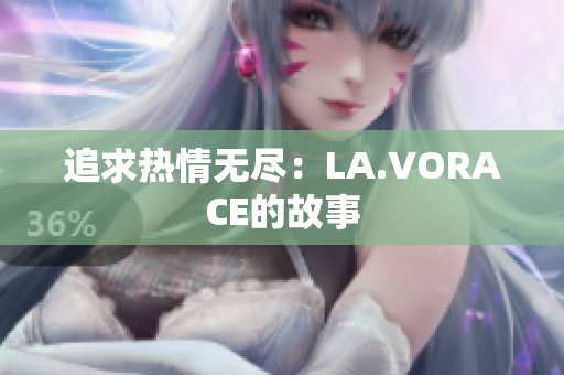 追求热情无尽：LA.VORACE的故事