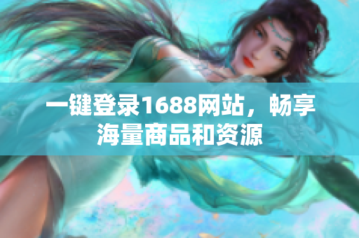 一键登录1688网站，畅享海量商品和资源
