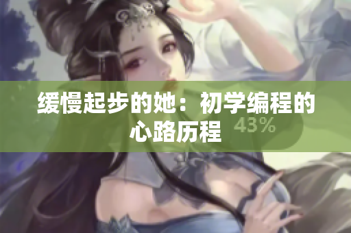 缓慢起步的她：初学编程的心路历程