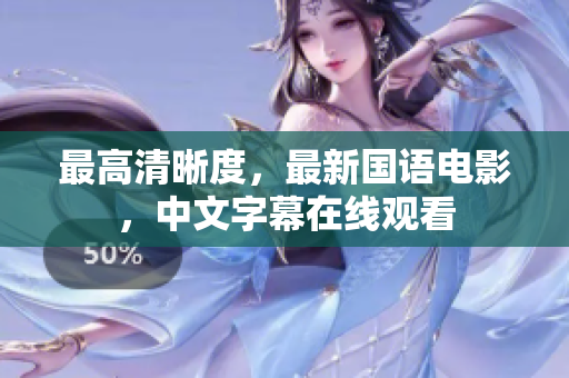 最高清晰度，最新国语电影，中文字幕在线观看