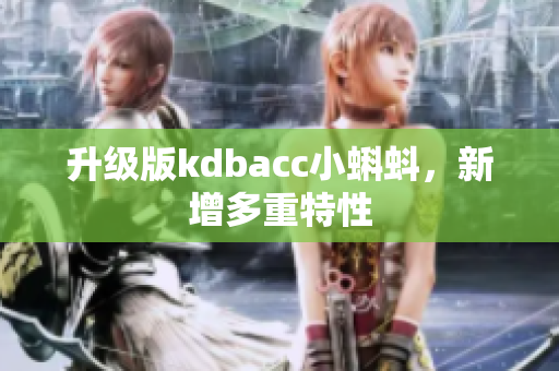 升级版kdbacc小蝌蚪，新增多重特性