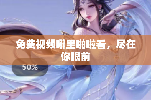 免费视频噼里啪啦看，尽在你眼前