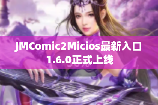 JMComic2Micios最新入口1.6.0正式上线