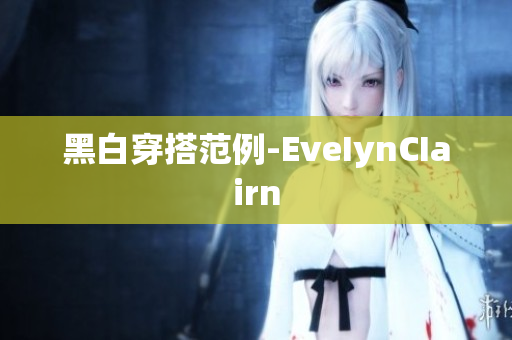 黑白穿搭范例-EveIynCIairn