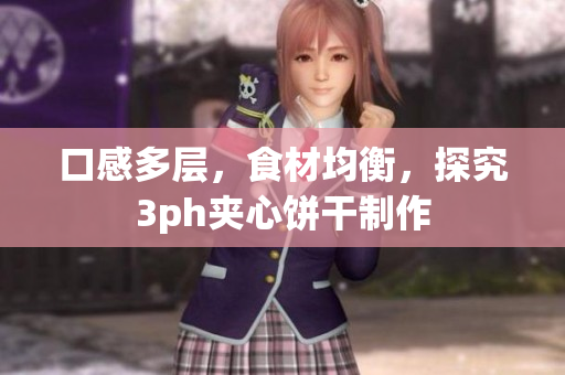 口感多层，食材均衡，探究3ph夹心饼干制作
