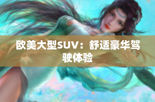 欧美大型SUV：舒适豪华驾驶体验