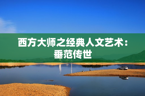 西方大师之经典人文艺术：垂范传世