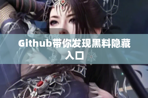 Github带你发现黑料隐藏入口