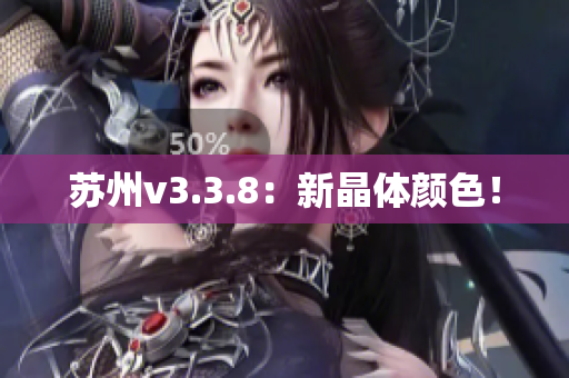 苏州v3.3.8：新晶体颜色！