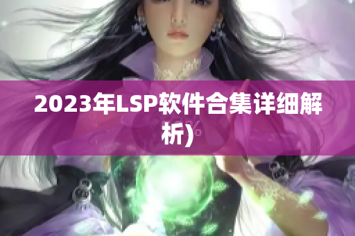 2023年LSP软件合集详细解析)