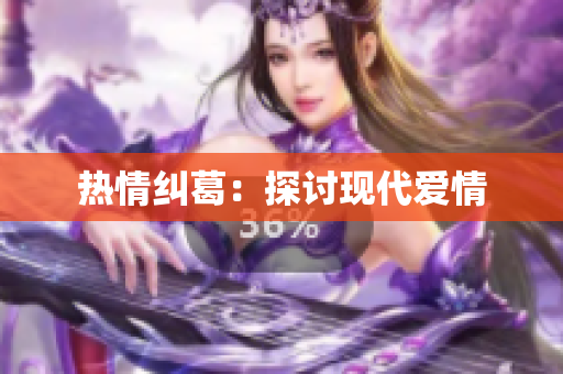 热情纠葛：探讨现代爱情