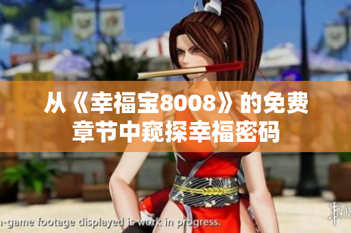 从《幸福宝8008》的免费章节中窥探幸福密码