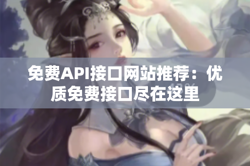 免费API接口网站推荐：优质免费接口尽在这里