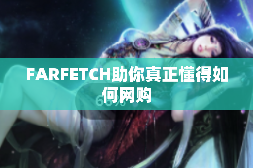 FARFETCH助你真正懂得如何网购
