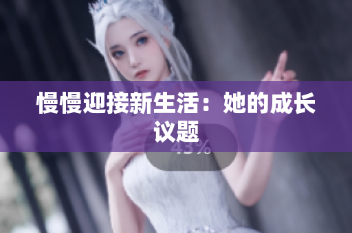 慢慢迎接新生活：她的成长议题