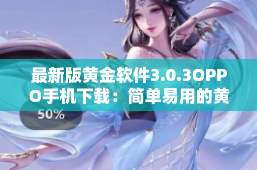 最新版黄金软件3.0.3OPPO手机下载：简单易用的黄金投资工具
