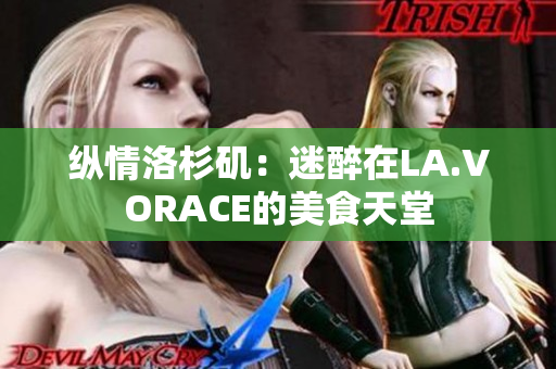 纵情洛杉矶：迷醉在LA.VORACE的美食天堂
