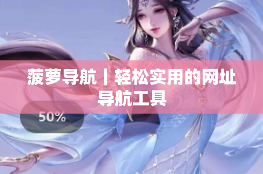 菠萝导航｜轻松实用的网址导航工具