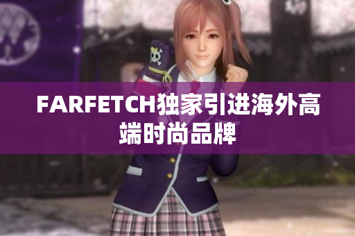 FARFETCH独家引进海外高端时尚品牌
