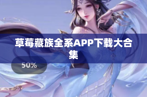 草莓藏族全系APP下载大合集