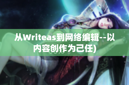 从Writeas到网络编辑--以内容创作为己任)