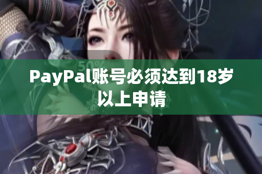 PayPal账号必须达到18岁以上申请