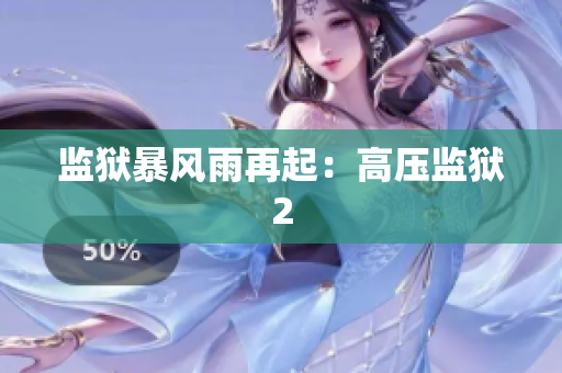 监狱暴风雨再起：高压监狱2